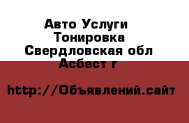 Авто Услуги - Тонировка. Свердловская обл.,Асбест г.